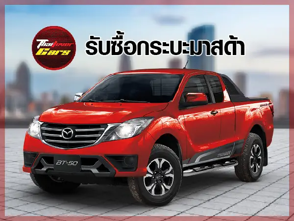รับซื้อรถ Mazda ขั้นตอนง่าย สะดวก ราคาดีสำหรับคุณ