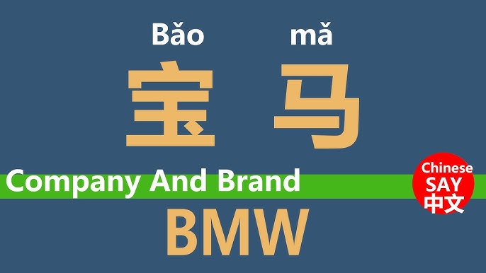 bmw 中文 - Hình 3