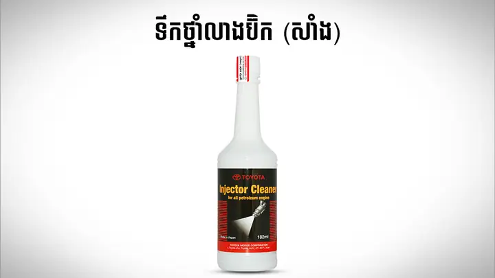 Toyota Injector Cleaner: Hướng Dẫn Sử Dụng Và Lợi Ích Toyota Injector Cleaner: Hướng Dẫn Sử Dụng Và Lợi Ích